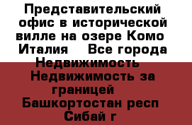 Представительский офис в исторической вилле на озере Комо (Италия) - Все города Недвижимость » Недвижимость за границей   . Башкортостан респ.,Сибай г.